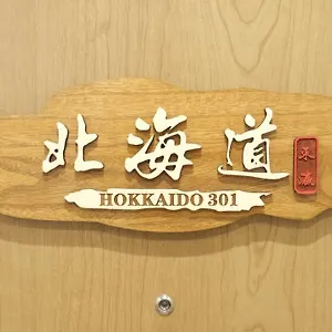 東瀛stays 301北海道 クールな和室部屋 アパート